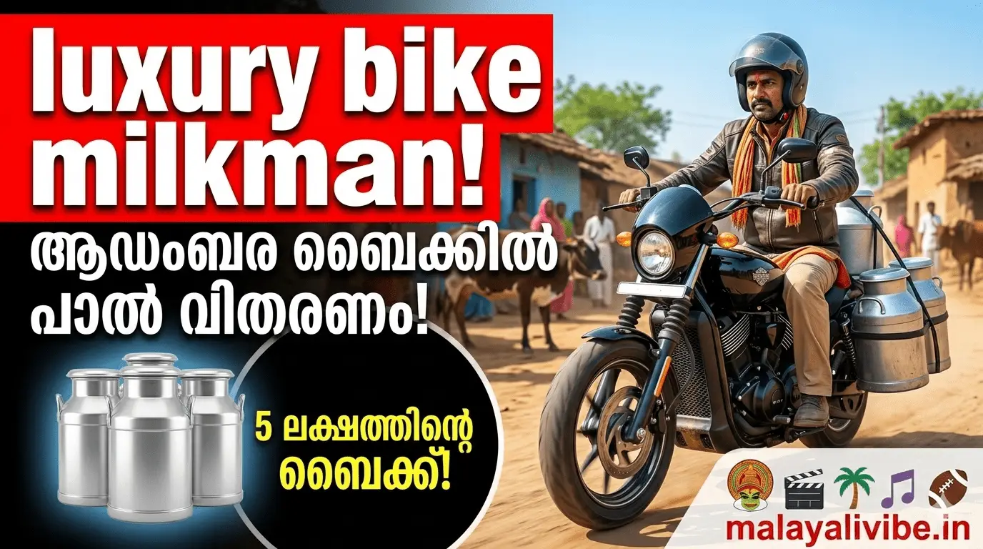 ’ഹാർലി ഡേവിഡ്സണിൽ’ പാൽ വിതരണം; ഈ പാൽക്കാരൻ വേറെ ലെവലാണ്! വൈറലായി ആഡംബര റൈഡ്